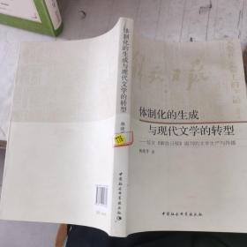 体制化的生成与现代文学的转型：延安《解放日报》副刊的文学生产与传播