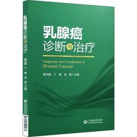 正版书乳腺癌诊断与治疗