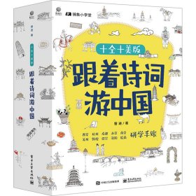 跟着诗词游中国 研学手账 十全十美版(全10册)
