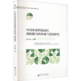 【正版】 中國農業科技園區創新能力的形成與發展研究/新時代創新發展論叢 圖書/普通圖書/經濟