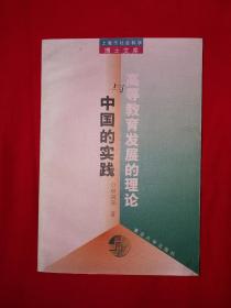 名家经典丨高等教育发展的理论与中国的实践（仅印1500册）作者签名本！附作者书信一封