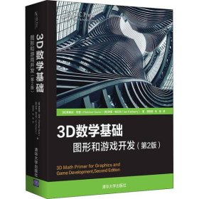 正版书3D数学基础图形和游戏开发第2版