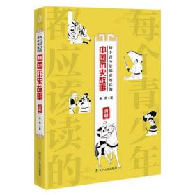全新正版 每个青少年都应该读的中国历史故事(清朝) 朱燕 9787205095246 辽宁人民