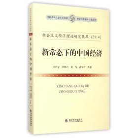 2014社会主义经济理论研究集萃:新常态下的中国经济 9787514153408