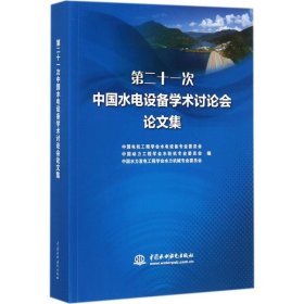 正版 第二十一次中国水电设备学术讨论会论文集 9787517059479 中国水利水电出版社