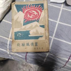 《北极风情画》极少见的廖冰兄封面画，卜乃夫表作！