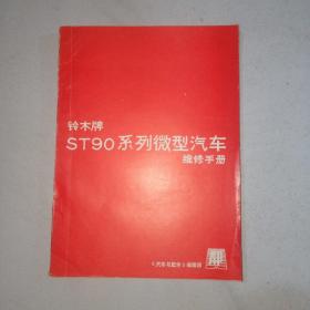 铃木牌ST90系列微型汽车维修手册