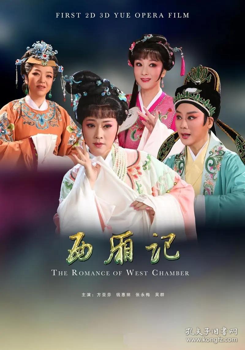 西厢记:全剧叙写了书生张生与相国小姐崔莺莺在侍女红娘的帮助下,冲破