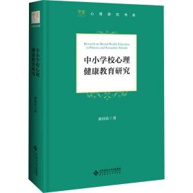 中小学心理健康教育研究 教学方法及理论 俞国良 新华正版