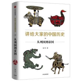 从列国到帝国/讲给大家的中国历史3 中国历史 杨照 新华正版