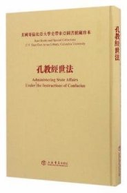 孔教经世法 9787545813142 陈焕章 上海书店出版社