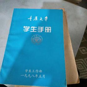 重庆大学 学生手册