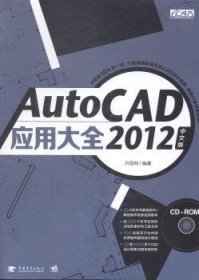 AutoCAD 2012中文版应用大全 9787515326429