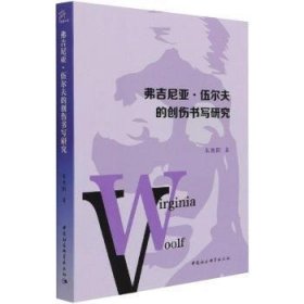 【正版新书】 弗吉尼亚·伍尔夫的创伤书写研究 朱艳阳 中国社会科学出版社