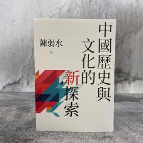 陈弱水签名 台湾联经版《中國歷史與文化的新探索》（锁线胶订）
