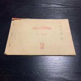 1967年中国地图册：有毛主席语录