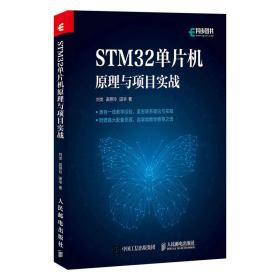 全新正版 STM32单片机原理与项目实战 刘龙 高照玲 田华 9787115578518 人民邮电出版社