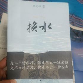 换水
