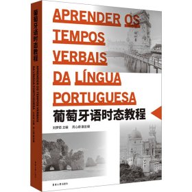 葡萄牙语时态教程 9787566922106 刘梦茹,周心语 东华大学出版社