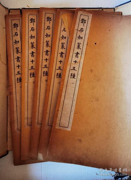 民國文明書局出版 《鄧石如篆書十五種》線裝存五冊  一函套 大開本 完白山人后裔藏