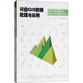 【正版新书】林业GIS数据处理与应用