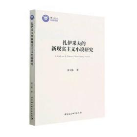 扎伊采夫的新现实主义小说研究 外国文学理论 张玉伟 新华正版