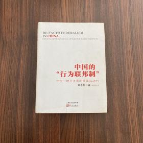 中国的“行为联邦制”：中央·地方关系的变革与动力