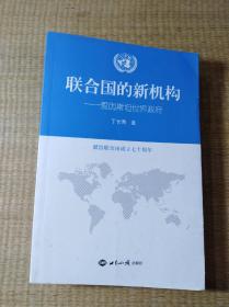 联合国的新机构爱因斯坦世界政府（一版一印）正版图书 内无写划 实物拍图