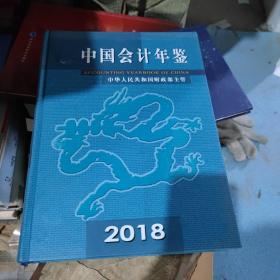 中国会计年鉴2018