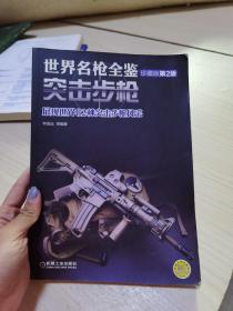世界名枪全鉴：突击步枪（珍藏版 第2版）
