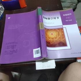 思想政治必修三政治与法治，教师教学用