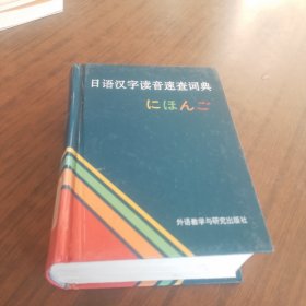 日语汉字读音速查词典