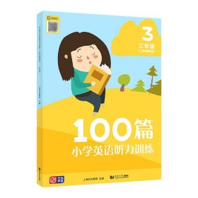全新正版 100篇小学英语听力训练三年级起点三年级 上海元远教育 9787576500387 同济大学出版社