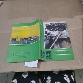 新闻战线1985.8