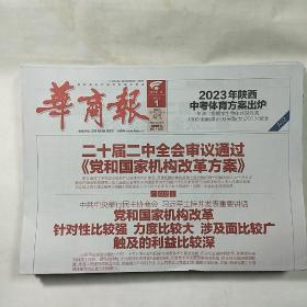 《华商报》2023年3月1日、2日、3日、4日、5日、6日、7日、8日、10日、11日、12日、13日、16日、17日、18日、19日、20日、21日、22日、23日、24日、25日、26日、27日，共24天报纸合售，整版全，内容丰富，品相好！
