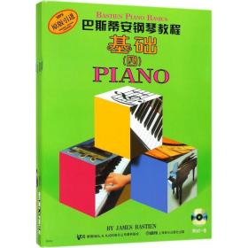 全新正版 巴斯蒂安钢琴教程(4)(共5册原版引进)(附扫码视频) 上海音乐出版社 9787807515463 上海音乐出版社有限公司