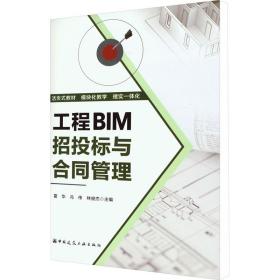 保正版！工程BIM招投标与合同管理9787112274970中国建筑工业出版社雷华