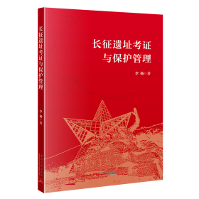 长征遗址证与保护管理 文物考古 李杨 新华正版