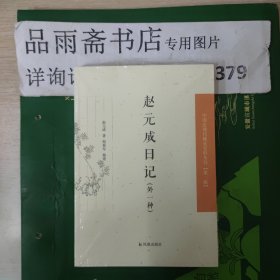 中国近现代 稀见史料丛刊第二辑——赵元成日记