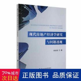 现代房地产经济学研究与问题透视 财政金融 赵金堂