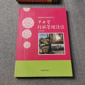 和谐校园文化建设读本：中小学行政管理漫谈