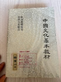中国文化基本教材