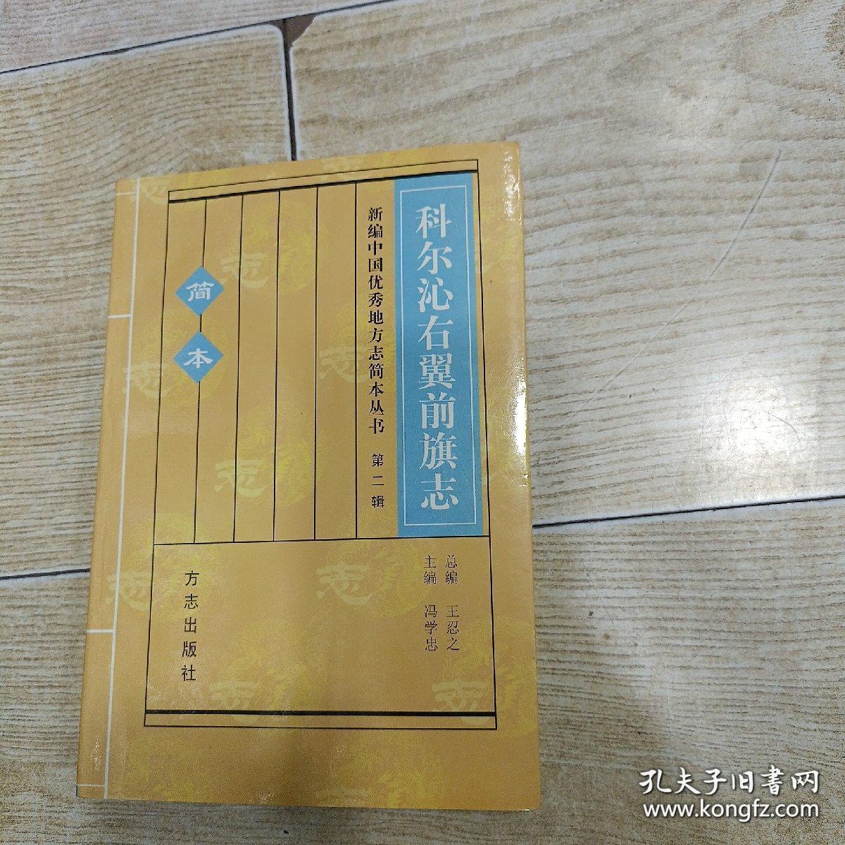 科尔沁右翼前旗志(大32开)_孔夫子旧书网