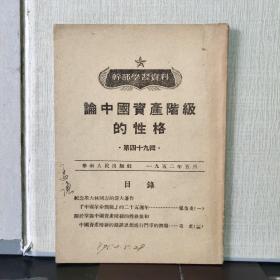 论中国资产阶级的性格（第四十九辑）1952年5月初版