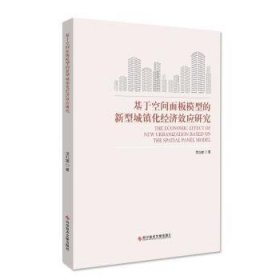 基于空间面板模型的新型城镇化经济效应研究