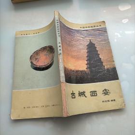 中国名胜地质丛书，古城西安