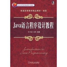 java语言程序设计教程 大中专理科科技综合 叶乃文 新华正版