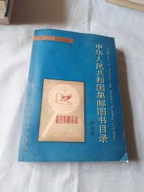 中华人民共和国集邮图书目录