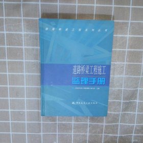 道路桥梁工程施工监理手册 黄兴安 9787112059966 中国建筑工业出版社