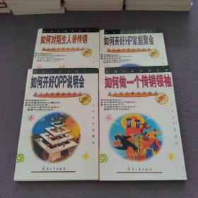 传销人实战系列：如何开好HP家庭聚会，如何对陌生人讲传销，如何开好OPP说明会，如何做一个传销领袖（共4册合售）